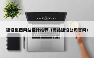 琼海建设集团网站设计推荐（网站建设公司官网）